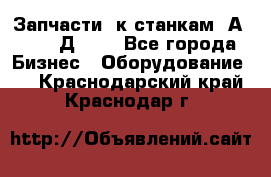 Запчасти  к станкам 2А450,  2Д450  - Все города Бизнес » Оборудование   . Краснодарский край,Краснодар г.